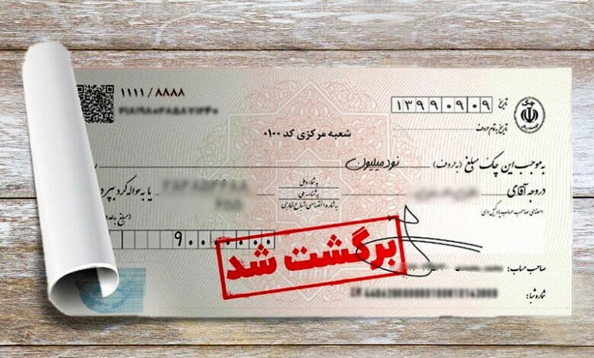 تازه ترین آمار چک های برگشتی / خوش حساب ترین شهروندان ایران